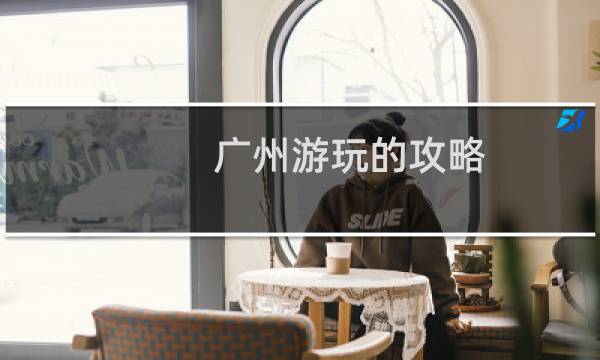 广州游玩的攻略