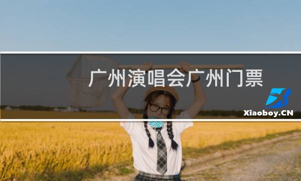广州演唱会广州门票