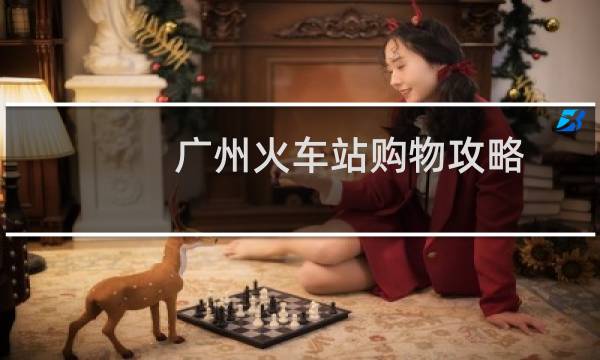广州火车站购物攻略