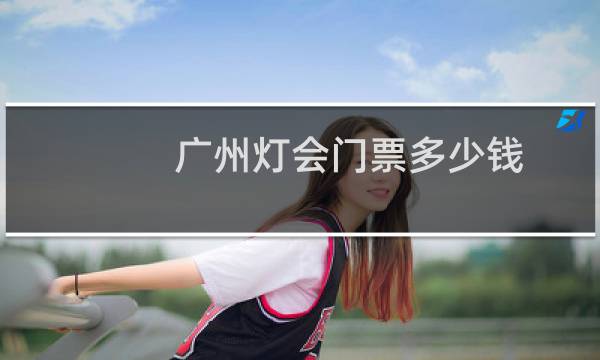 广州灯会门票多少钱
