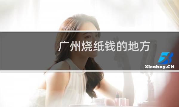 广州烧纸钱的地方