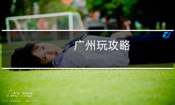 广州玩攻略