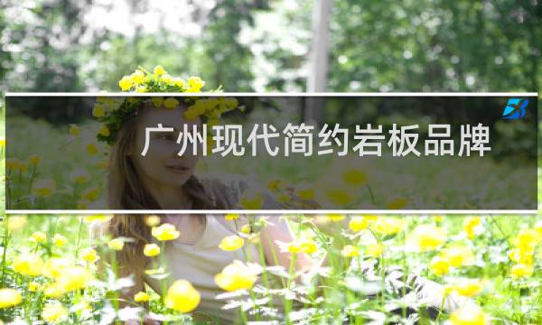 广州现代简约岩板品牌