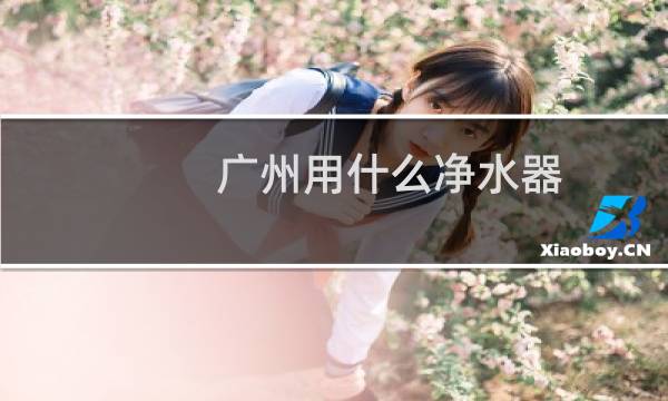 广州用什么净水器