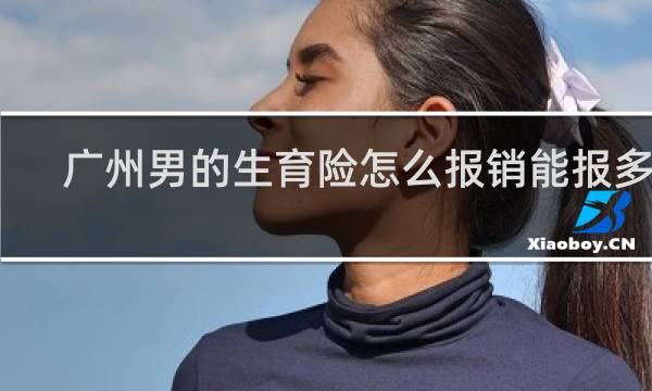 广州男的生育险怎么报销能报多少