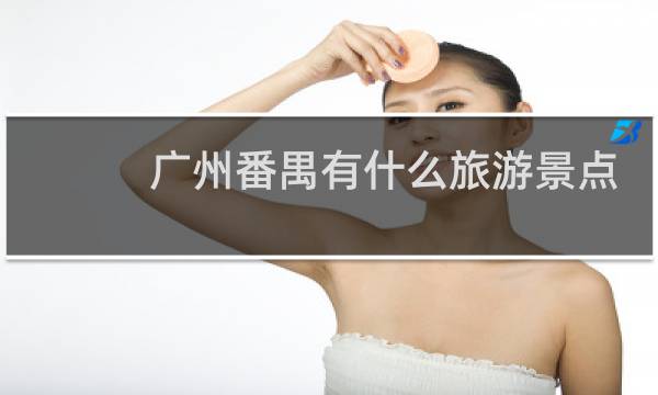 广州番禺有什么旅游景点