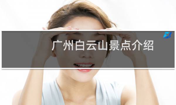 廣州白云山景點介紹
