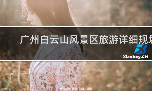广州白云山风景区旅游详细规划