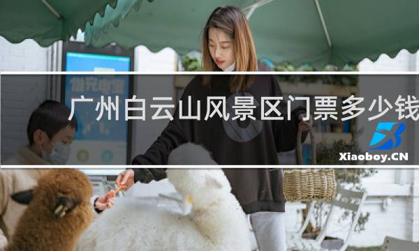 廣州白云山風(fēng)景區(qū)門票多少錢