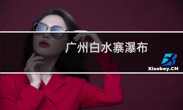 广州白水寨瀑布