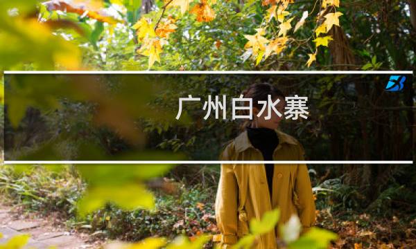 廣州白水寨