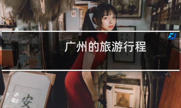 广州的旅游行程