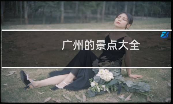 广州的景点大全