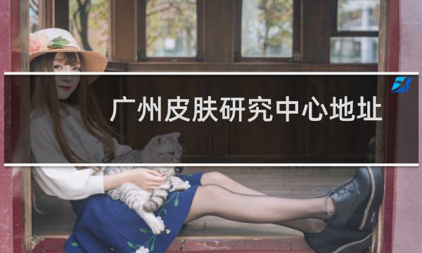 广州皮肤研究中心地址