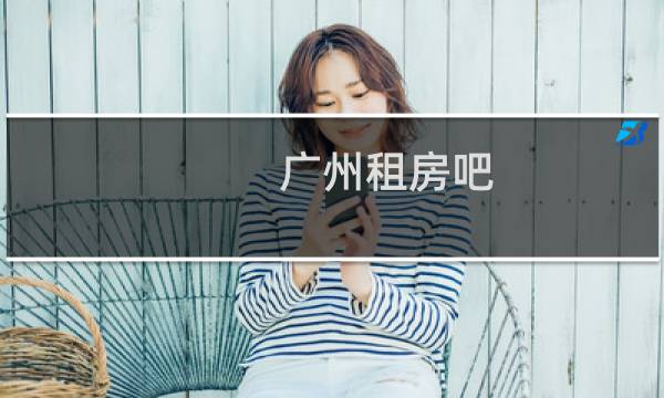 广州租房吧