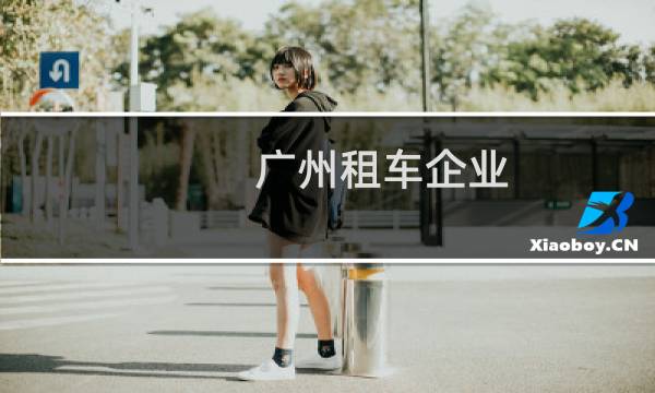 广州租车企业