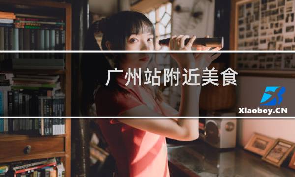 廣州站附近美食