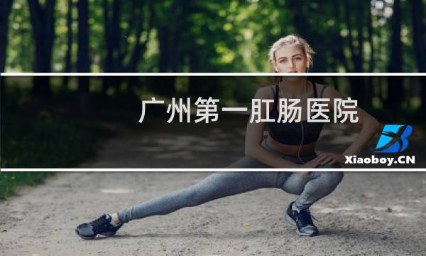 广州第一肛肠医院