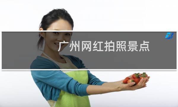 广州网红拍照景点