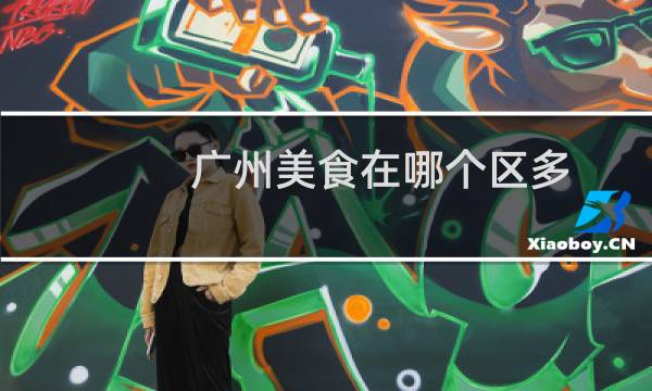 广州美食在哪个区多