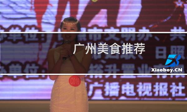 广州美食推荐
