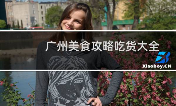 广州美食攻略吃货大全