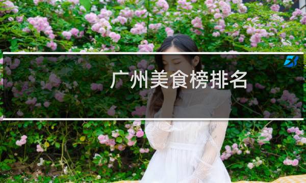 广州美食榜排名