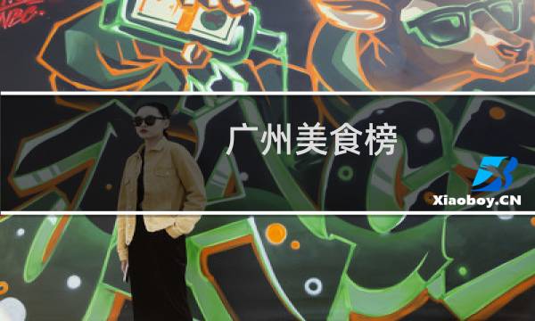 广州美食榜