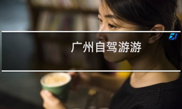 广州自驾游游