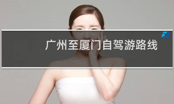 廣州至廈門自駕游路線