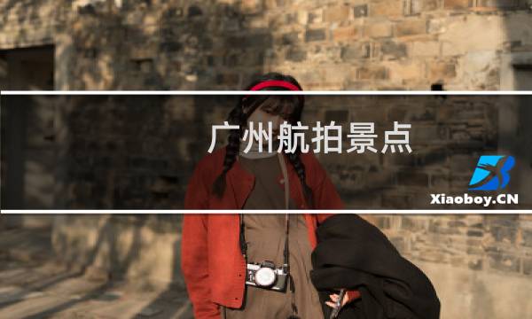 广州航拍景点