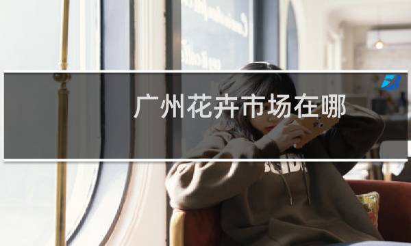 广州花卉市场在哪