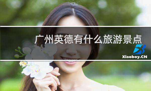 廣州英德有什么旅游景點