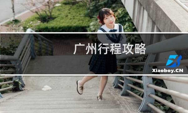 广州行程攻略
