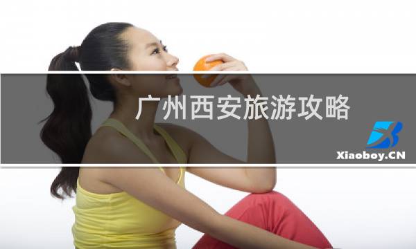 广州西安旅游攻略