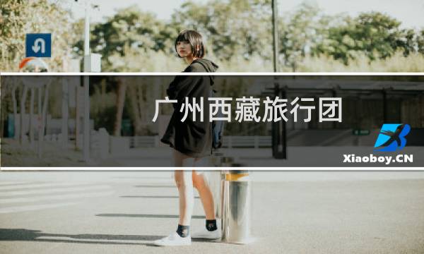 广州西藏旅行团