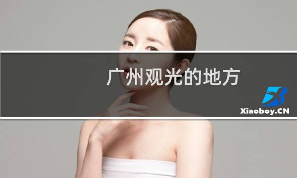 广州观光的地方