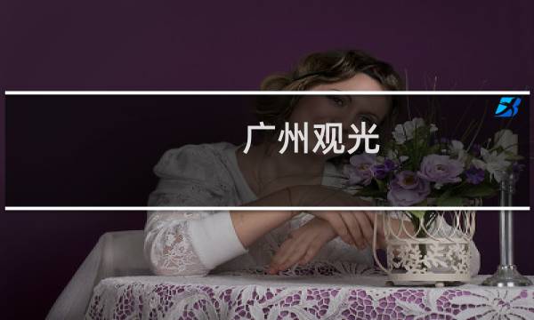 广州观光