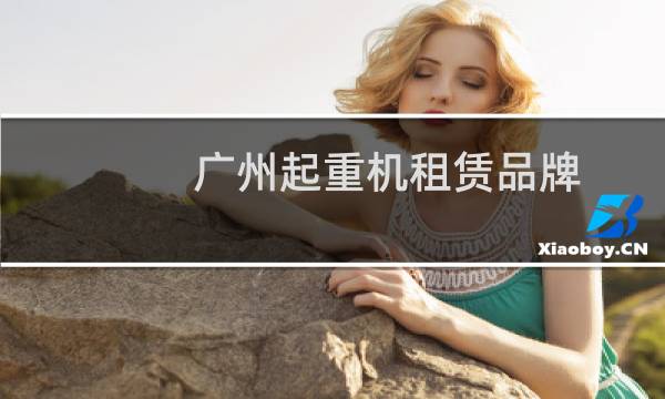 广州起重机租赁品牌