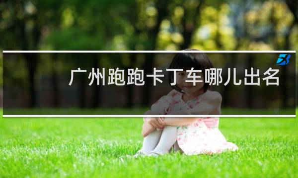 广州跑跑卡丁车哪儿出名