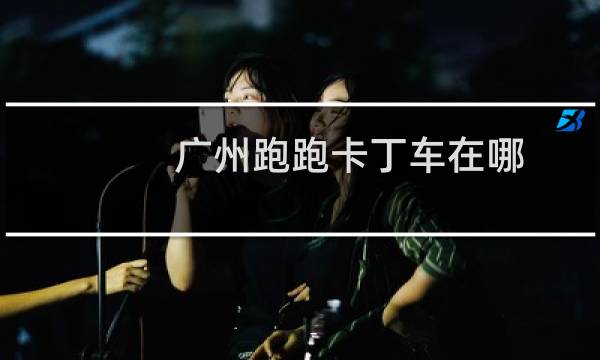 广州跑跑卡丁车在哪