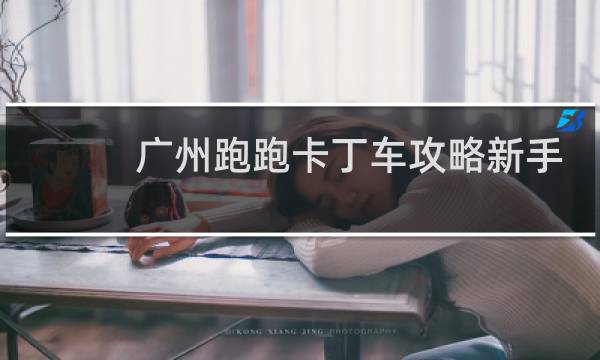 广州跑跑卡丁车攻略新手