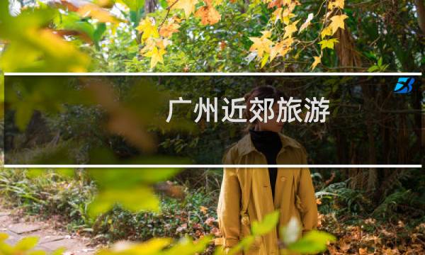 广州近郊旅游