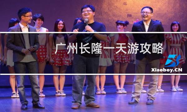 广州长隆一天游攻略