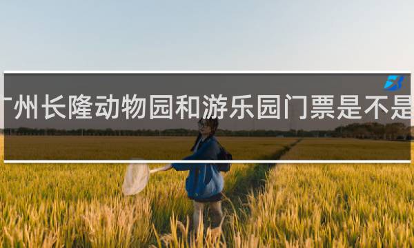 广州长隆动物园和游乐园门票是不是一起的