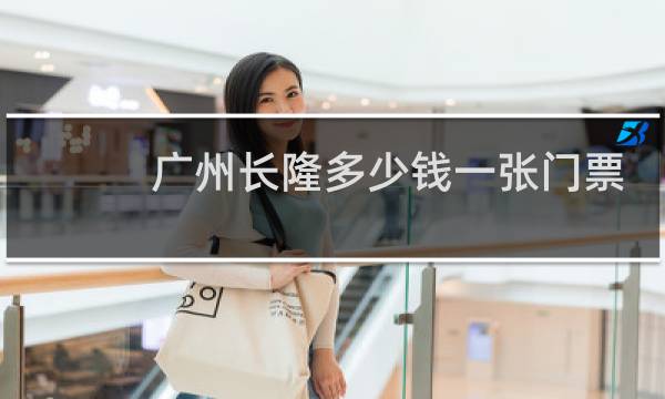广州长隆多少钱一张门票