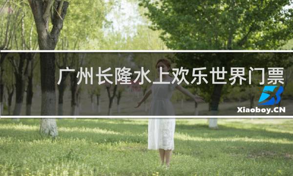 广州长隆水上欢乐世界门票