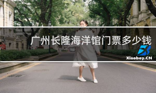 广州长隆海洋馆门票多少钱