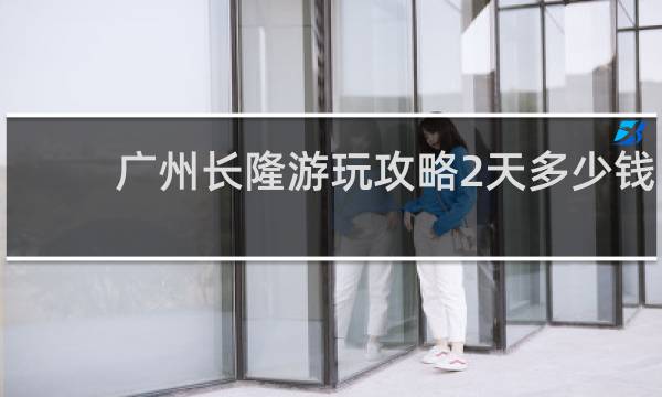广州长隆游玩攻略2天多少钱