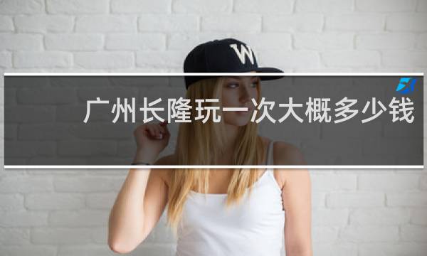 廣州長隆玩一次大概多少錢